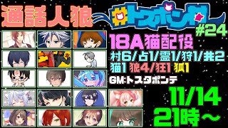 【YK視点人狼配信】#トスポン村 今日は天気も下り坂【2022年11月14日】