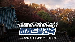 의정부지붕공사 미래드림건축