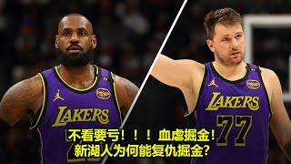 不看要亏！！！血虐掘金！新湖人为何能复仇掘金？ |  NBA評論