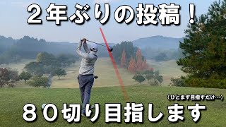 ２年ぶりの投稿！８０切り目指したアナウンサーのラウンドです＃１