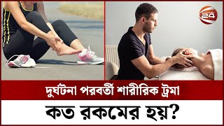 দুর্ঘটনা পরবর্তী শারীরিক ট্রমা কত রকমের হয়? | Physical Trauma | Channel 24