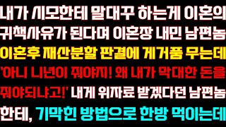 [반전 신청사연] 내가 시모한테 말대답 하는게 이혼 이유가 된다며 이혼장 건넨 남편 내게 재산 받겠다던 남편 역관광하는데/실화사연/사연낭독/라디오드라마/신청사연 라디오/사이다썰