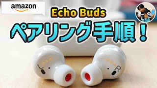 「やり方忘れた！」EchoBudsとスマホをBluetoothでペアリングする手順！