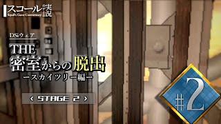 【THE 密室からの脱出～スカイタワー編～（DSi）】#2　STAGE２ エレベーターからの脱出！【ゲーム実況】