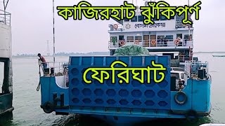 কাজিরহাট ঝুঁকিপূর্ণ ফেরিঘাটl Kazirhat Aricha Route|