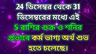 শুক্র শনির মিলনে বন্ধুপূজ্য রাজযোগ সৃষ্টি হয়েছে এই 5 রাশির টার্গেট পূর্ণ হবে