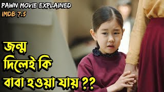 (গল্পটি পৃথিবীর সকল বাবাকে উৎসর্গ করা হল) Korean Movie Explain in Bangla
