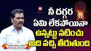 నీ దగ్గర ఏమి లేకపోయినా ఉన్నట్టు నటించు | Positive Affirmations | Vishwa Money Babu @HitTVNow