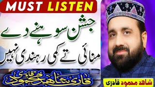 Jashan Sohne Dy Manaiye Ty || Qari Shahid Mehmood Qadri || New Naat