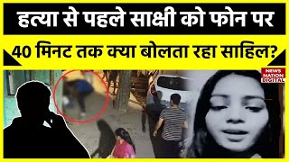 Sakshi Murder Case Update: साक्षी को मारने से पहले Sahil ने 40 मिनट तक फोन पर क्या कहा था? सुनिए