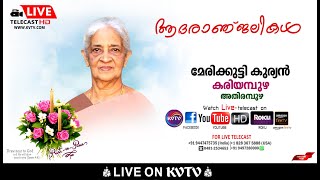 അതിരമ്പുഴ| ശ്രീകണ്ഠമംഗലം കരിയമ്പുഴ മേരിക്കുട്ടി കുര്യന്റെ മൃതസംസ്‌കാര ശുശ്രൂഷകള്‍ തത്സമയം | KVTV.COM