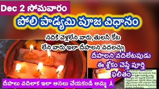 Poli padyami pooja vidhanam/poli swargam pooja in telugu/poli padyami pooja 2024/Poli swargam katha