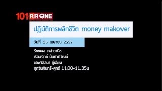 MoneyMakeOver ตอน \