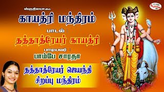 Dattatreya Gaayatri | தத்தாத்ரேய காயத்ரி | GayatriMantras | காயத்ரி மந்திரம் | Sruthilaya