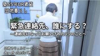 【団地暮らし】緊急連絡先、誰にする？緊急連絡先になった人は何をするのでしょうか？～私が緊急連絡先となり、不動産管理会社から求められた３つのこと～＃団地暮らし　#50代　＃ルームツアー