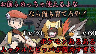 [ポケモンあるある] ムックルとビッパが優秀すぎる