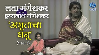 Amrutacha Ghanu | Lata Mangeshkar | Part 01 | लता मंगेशकर | हृदयनाथ मंगेशकर | अमृताचा घनू