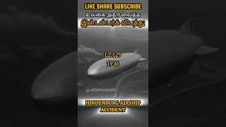 உலகை அதிர வைத்த இன்டன்பர்க் விபத்து GERMAN HINDENBURG AIRSHIP ACCIDENT #allintamizh #germany #god 🤍