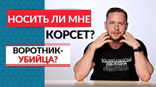 Носить ли мне КОРСЕТ? Заблуждения и страхи пациентов.