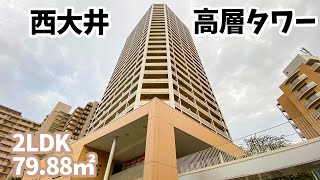 【Jタワー西大井イーストタワー】 2LDK 79.88㎡ 西大井駅前に建つ高級高層タワーマンション