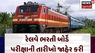 Railway Job | રેલવે ભરતી બોર્ડે પરીક્ષાની તારીખો જાહેર કરી | Railway Job | News 18 Gujarati | N18V