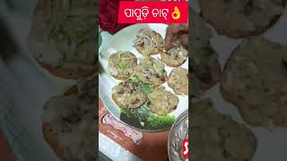 କାହାର ପସନ୍ଦ ପାପୁଡି ଚାଟ୍👌#homemade #sotesty #yummy #chatpatachat #Maa jhia🙏#ଜୟ_ଜଗନ୍ନାଥ 🙏