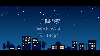 日曜の夜　作詞作曲　ヨダカズオ　　歌　FengYi by synthesizerV