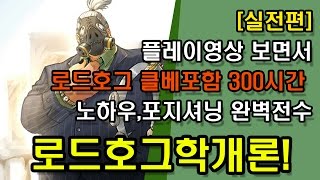 [BJ필로] 로드호그학개론[실전편] 로드호그유저들은 꼭 보고가세요!!!