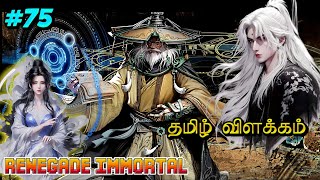 renegad immortal பகுதி -75 தமிழ் (@voice-of_tangsan  )  #animetamilexplain #animetamilvoiceover