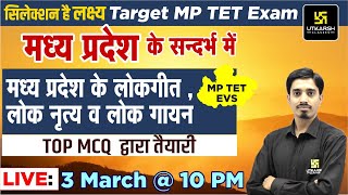 MP GK | मध्य प्रदेश के लोकगीत , लोक नृत्य व लोक गायन | For MP TET | Most Imp. Questions | Avnish Sir