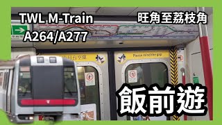 【飯前遊】港鐵荃灣錢 TWL M-Train A264/A277 旺角至荔枝角行車片段