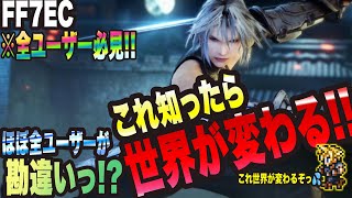 【FF7EC】ほぼ全ユーザーが勘違いして使ってるっ!!? これ知って使いこなしたら世界が変わりますっ!!