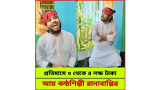 কিচ্ছা গেয়ে প্রতিমাসে কয়েক লক্ষ টাকা আয়!