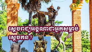 Khmer History - ស្តេចរាជ្យអង្គណាជាអ្នកសម្កាប់ស្តេចកន!