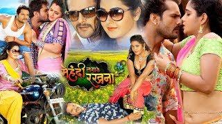 खेसारीलालयादव काजलराघवानी सुपरहिट भोजपुरी मूवी Bhojpuri Movie || MEHANDI LAGA KE RAKHNA || WWR