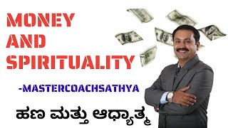 ಹಣ ಮತ್ತು ಆಧ್ಯಾತ್ಮ ||  Money and spirituality  by Master Coach Sathya