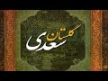 Golestan Saadi   part 5   گلستان سعدی  باب سوم  در فضیلت قناعت  راوی استاد امیر نوری