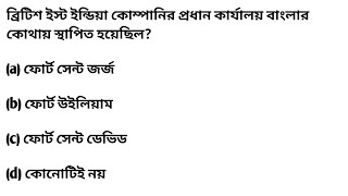 ব্রিটিশ ইস্ট ইন্ডিয়া কোম্পানির প্রধান কার্যালয় বাংলার কোথায় স্থাপিত হয়েছিল?