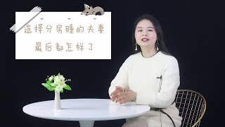 长期“分房睡”的夫妻，最后都怎么样了？听听过来人的大实话