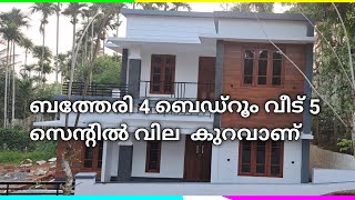 #liju w 5 സെന്റിൽ 1700sqft ൽ 4 ബെഡ്‌റൂം ഇരുനില വീട് ബത്തേരി #bathery #wayanad