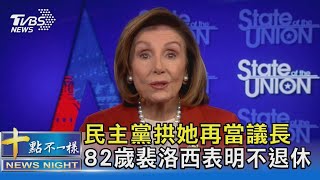 民主黨拱她再當議長 82歲裴洛西表明不退休｜十點不一樣20221114