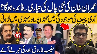 Imran Khan's New Plan | Clash Between Ali Amin Gandapur and Faisal Karim Kundi | Muneeb Farooq