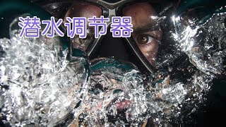 潜水时空气调节器掉落怎么办?|潜水教学Dive Skills:Dive Regulators