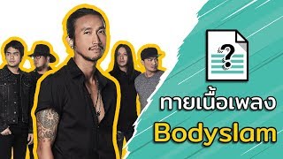 ทายเนื้อเพลง : Bodyslam - Part 1