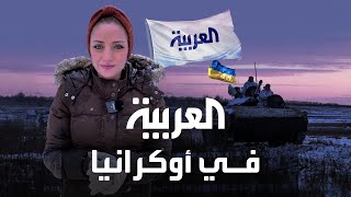 العربية ترصد من أوكرانيا آخر التحضيرات لغزو روسي وشيك