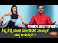 ಹೀರೋಯಿನ್ ಯೋಗ ನೋಡಿದರೆ ದಪ್ಪ  ಆಗುತ್ತೀವಾ ? Gangavathi Pranesh Latest Comedy Full Episode 2024