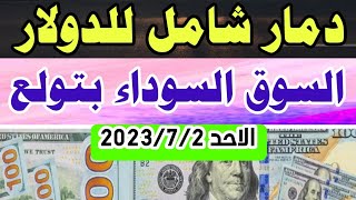 اسعار الدولار اليوم | سعر الدولار اليوم الاحد 2-7-2023 في مصر| سعر الدولار في السوق السوداء