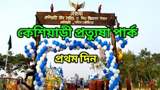 Pratyusha Park Keshiary/প্রত্যুষা শিশু উদ্যান কেশিয়াড়ী/ First Day opening time