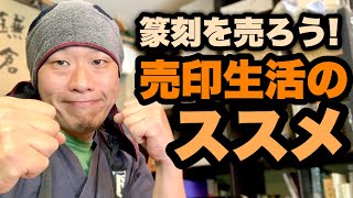 【篆刻を売ろう！】ほんのちょっとの勇気で篆刻が変わる！売る！という意識だけで上手くなるのだ