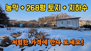 산아래 농막 갖춘 268평 양평 토지 땅 매매 매물 급매 급매물